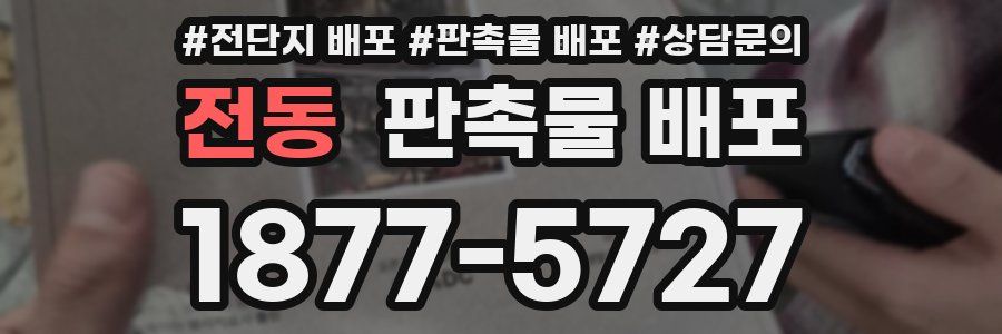 전동 판촉물 배포