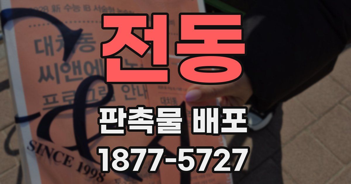 전동 판촉물 배포