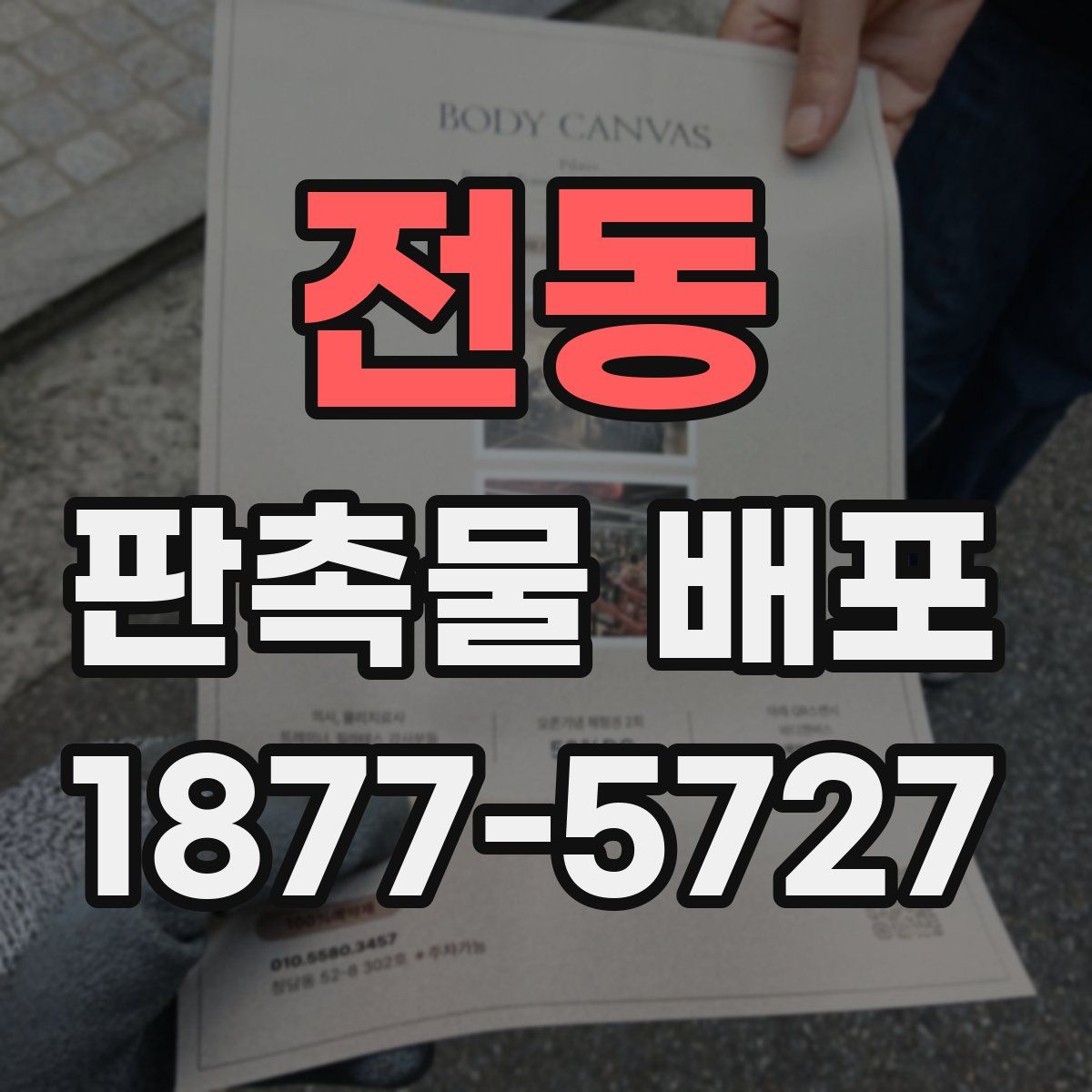 전동 판촉물 배포