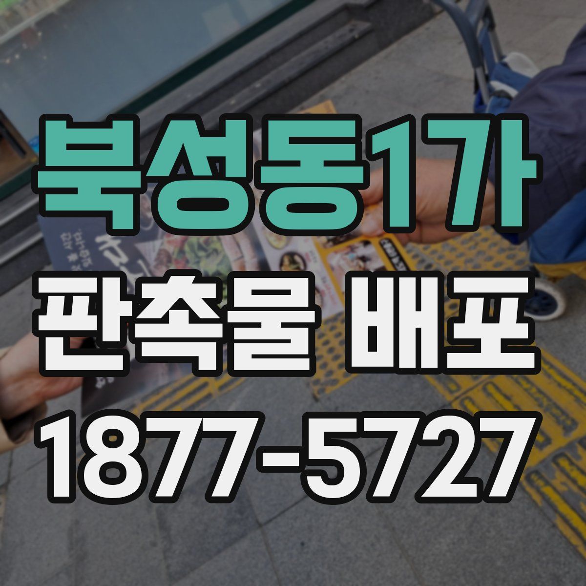 북성동1가 판촉물 배포