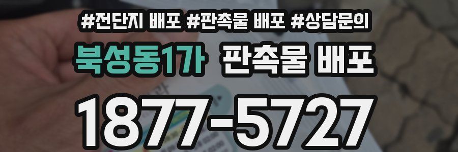 북성동1가 판촉물 배포