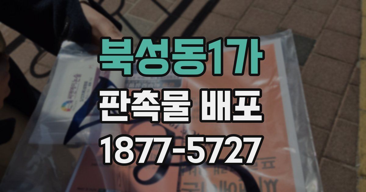 북성동1가 판촉물 배포