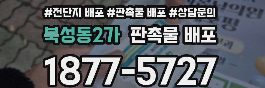 북성동2가 판촉물 배포