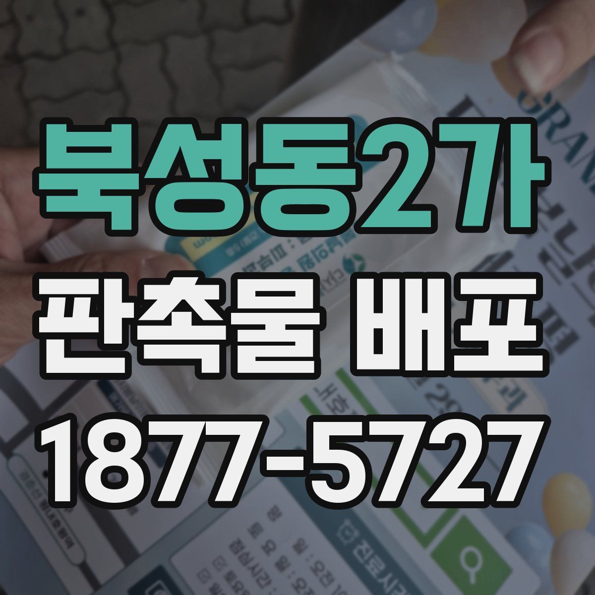 북성동2가 판촉물 배포