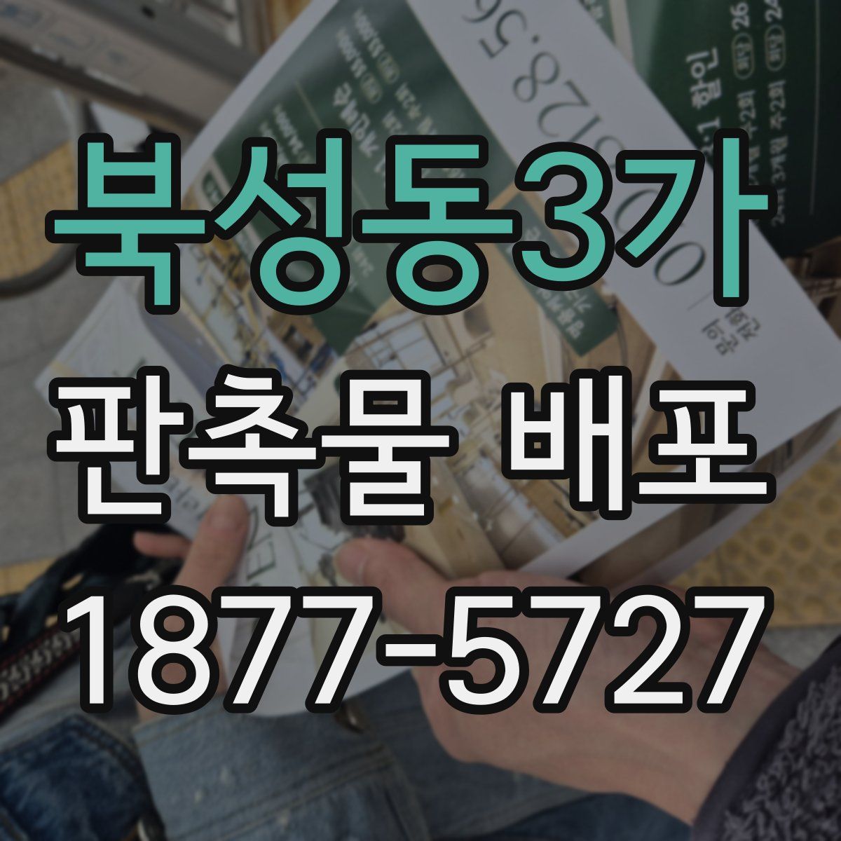 북성동3가 판촉물 배포