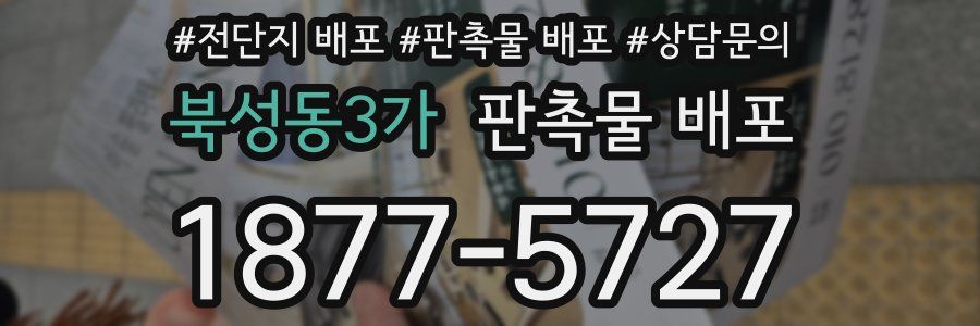 북성동3가 판촉물 배포