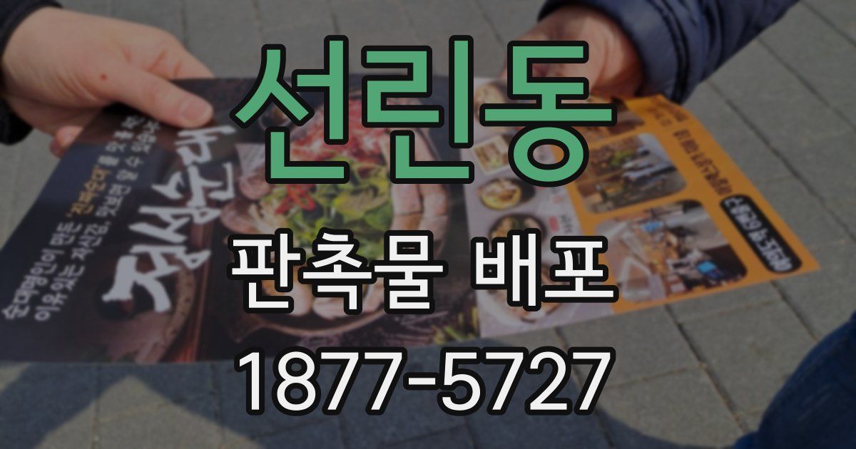 선린동 판촉물 배포