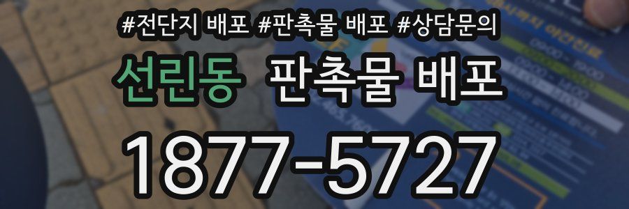 선린동 판촉물 배포