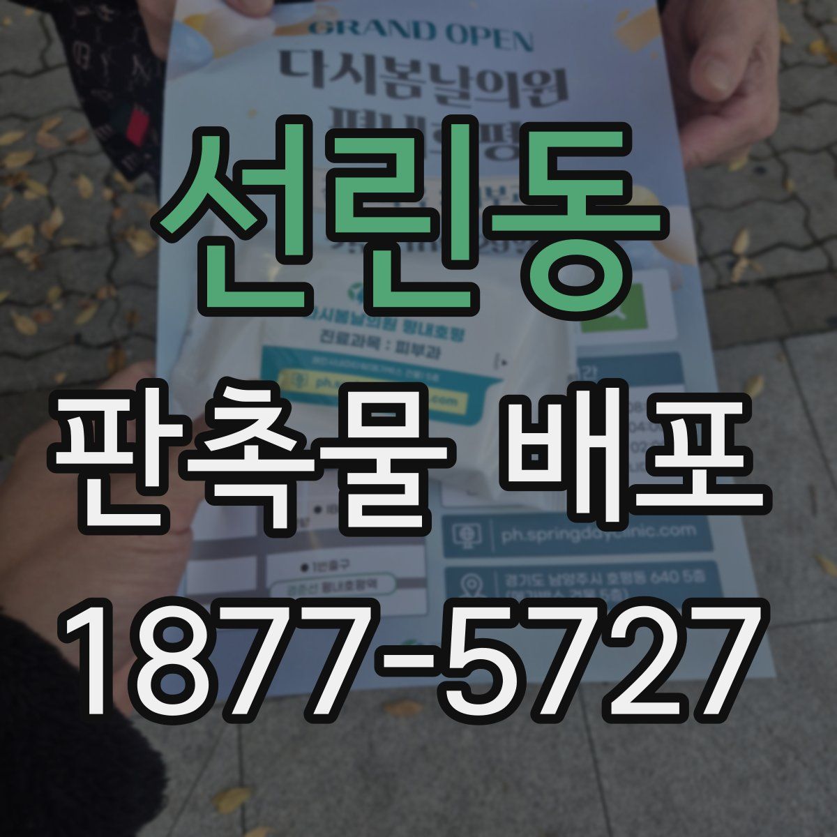 선린동 판촉물 배포