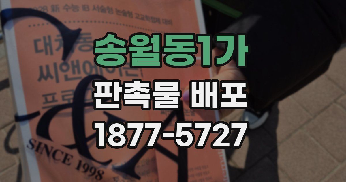 송월동1가 판촉물 배포