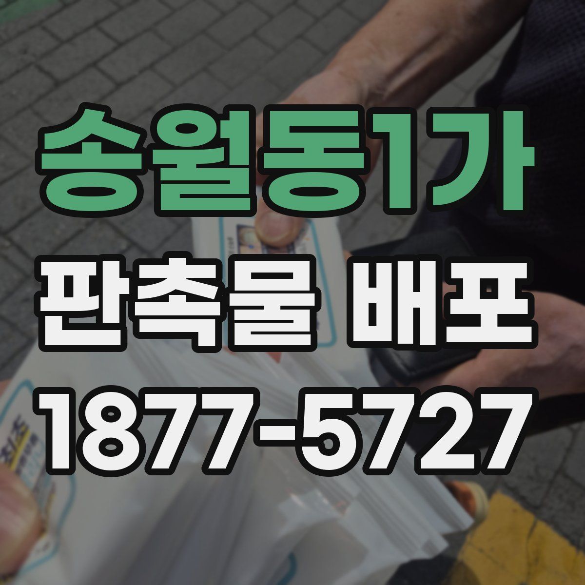 송월동1가 판촉물 배포