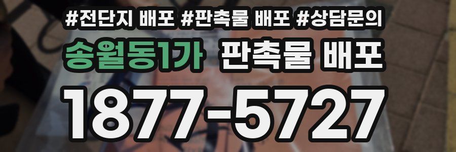 송월동1가 판촉물 배포