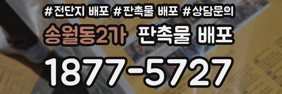 송월동2가 판촉물 배포