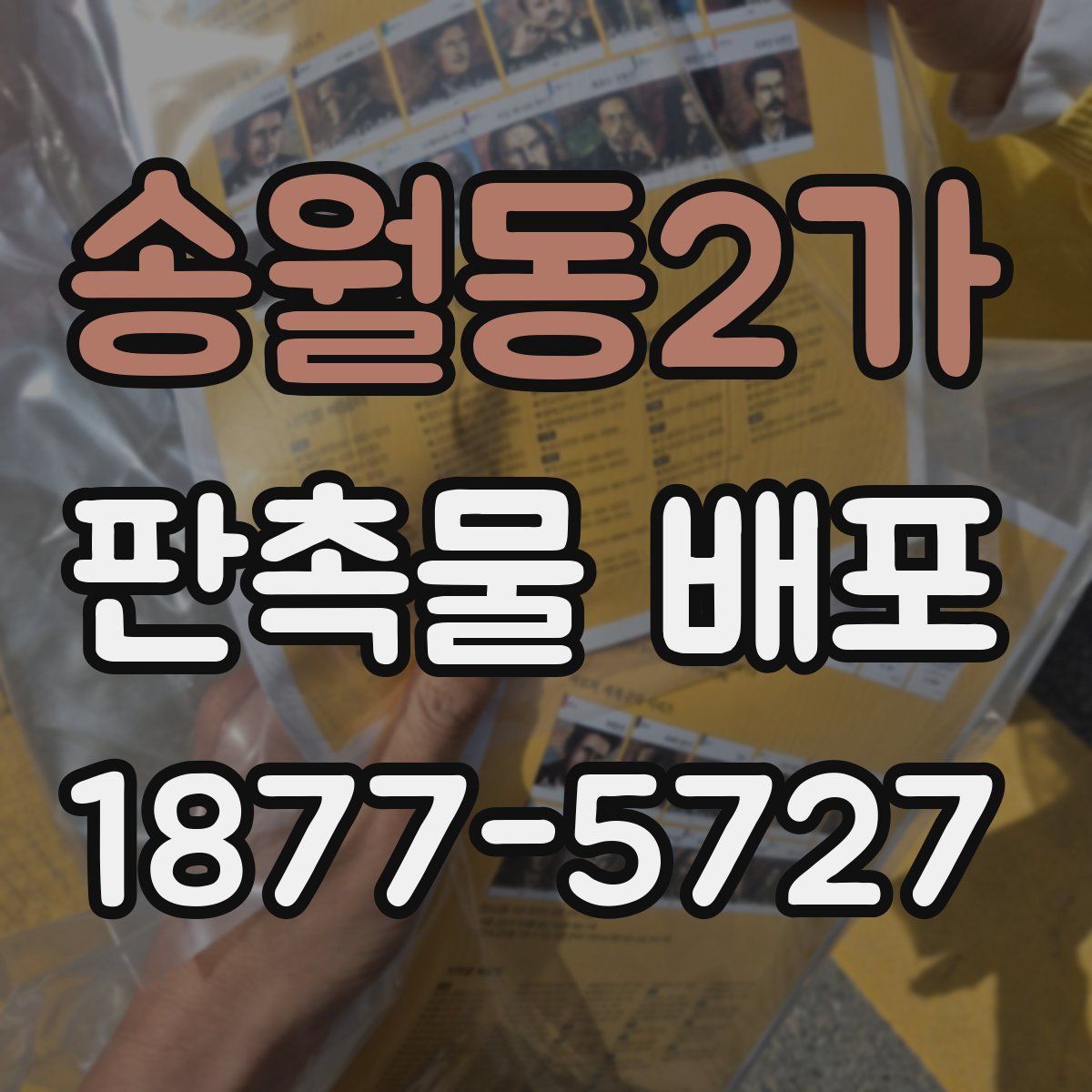 송월동2가 판촉물 배포