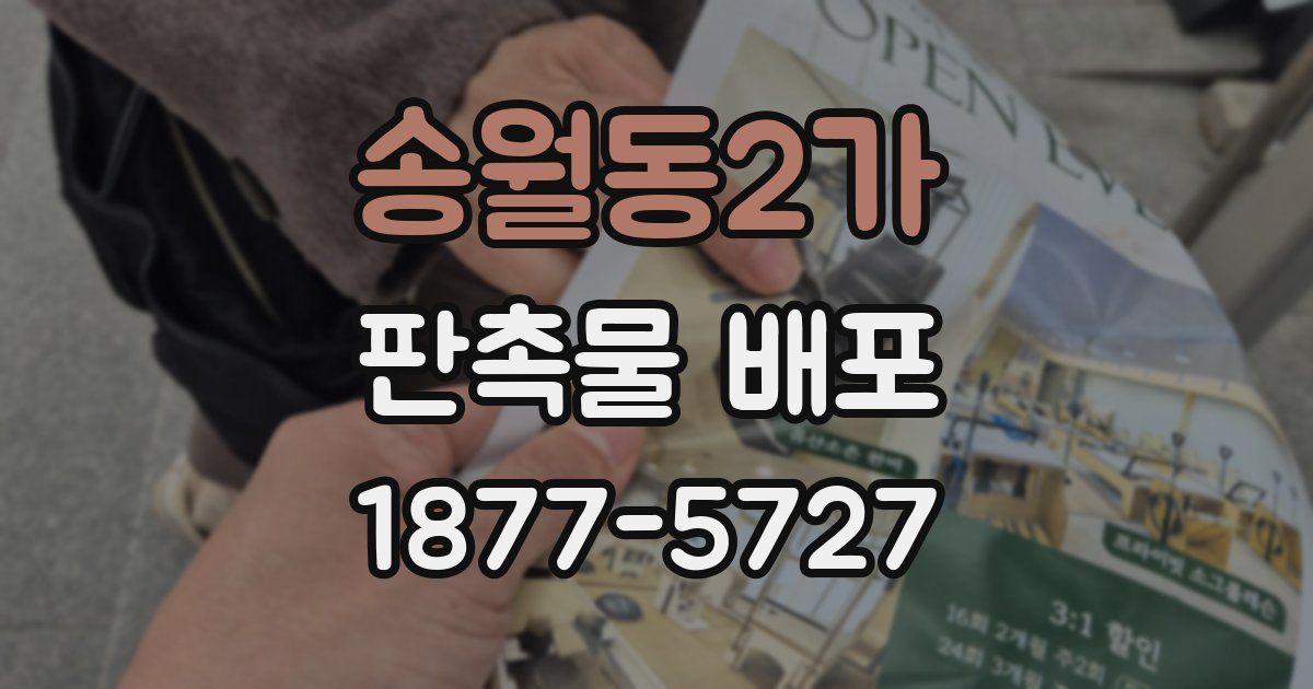 송월동2가 판촉물 배포