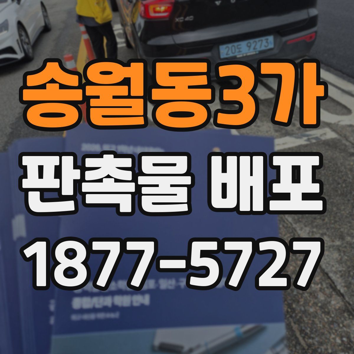 송월동3가 판촉물 배포