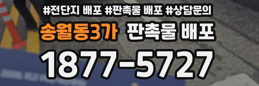 송월동3가 판촉물 배포