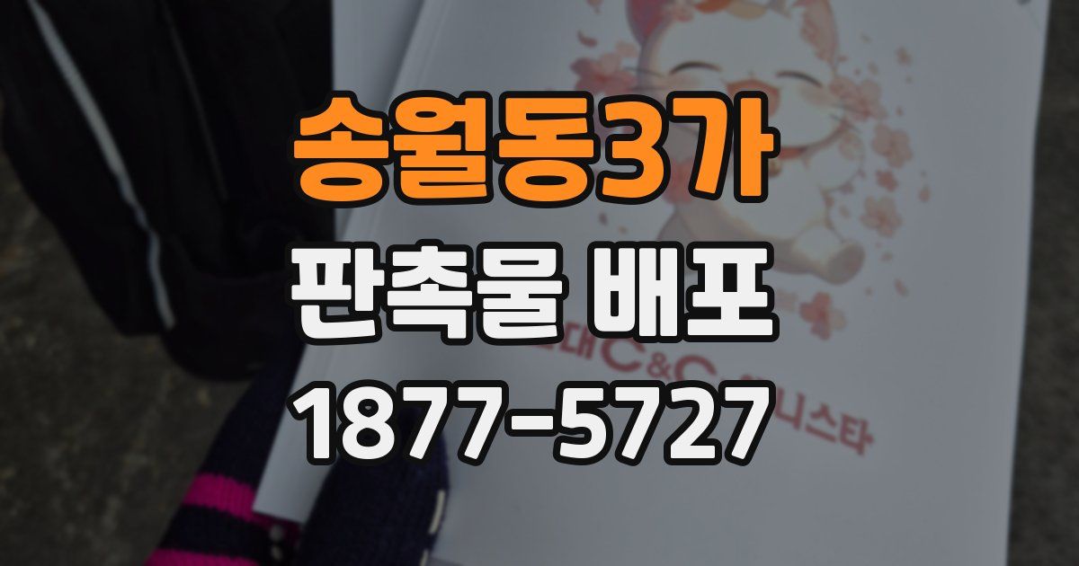 송월동3가 판촉물 배포