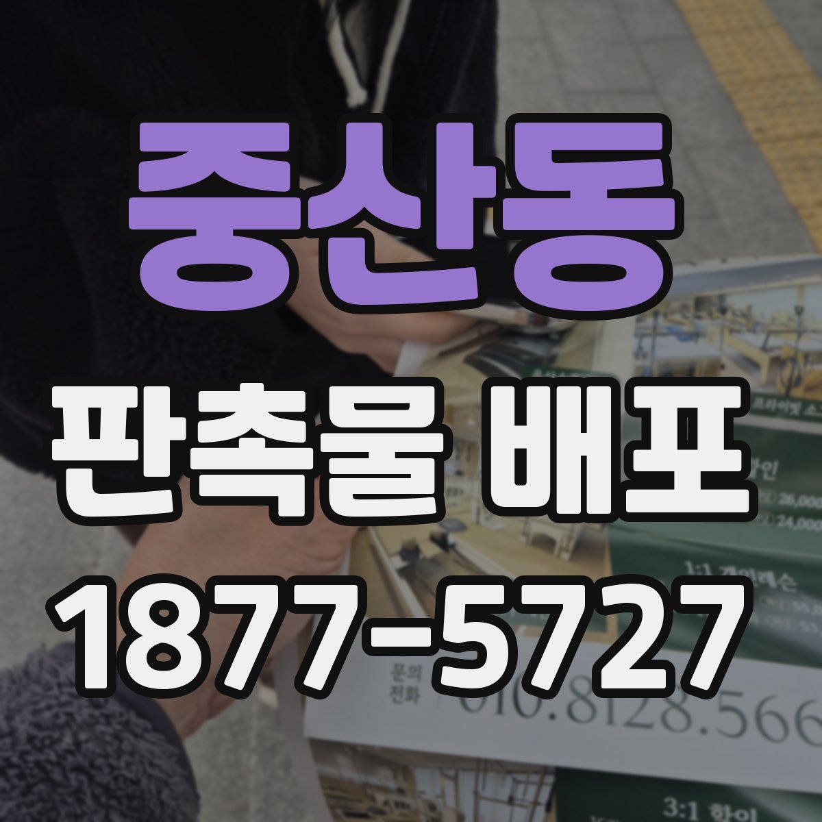 중산동 판촉물 배포