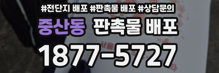중산동 판촉물 배포