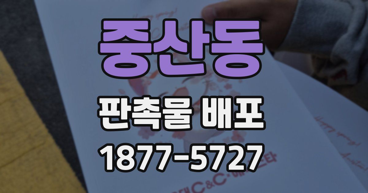중산동 판촉물 배포