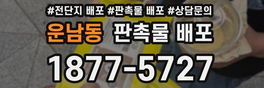 운남동 판촉물 배포
