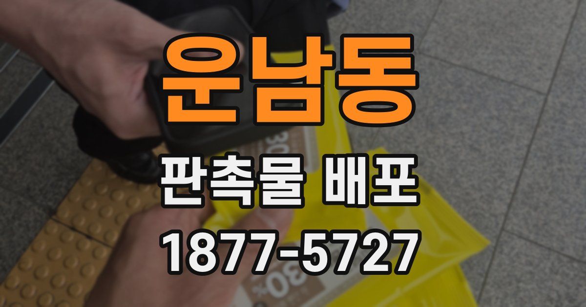 운남동 판촉물 배포