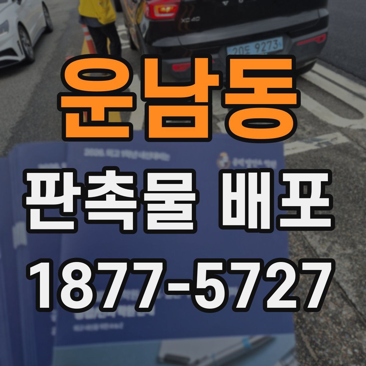 운남동 판촉물 배포