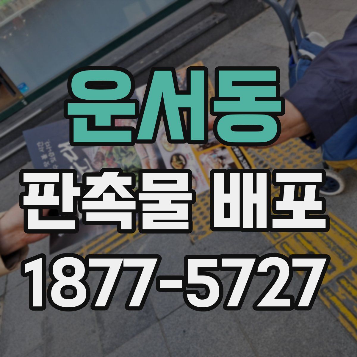운서동 판촉물 배포