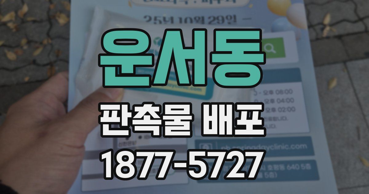 운서동 판촉물 배포