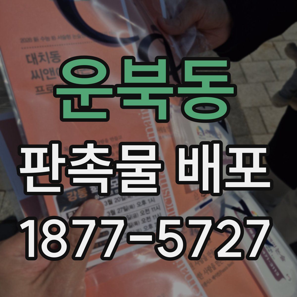 운북동 판촉물 배포