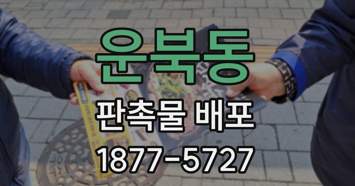 운북동 판촉물 배포
