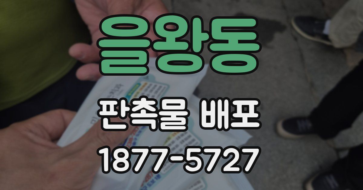 을왕동 판촉물 배포