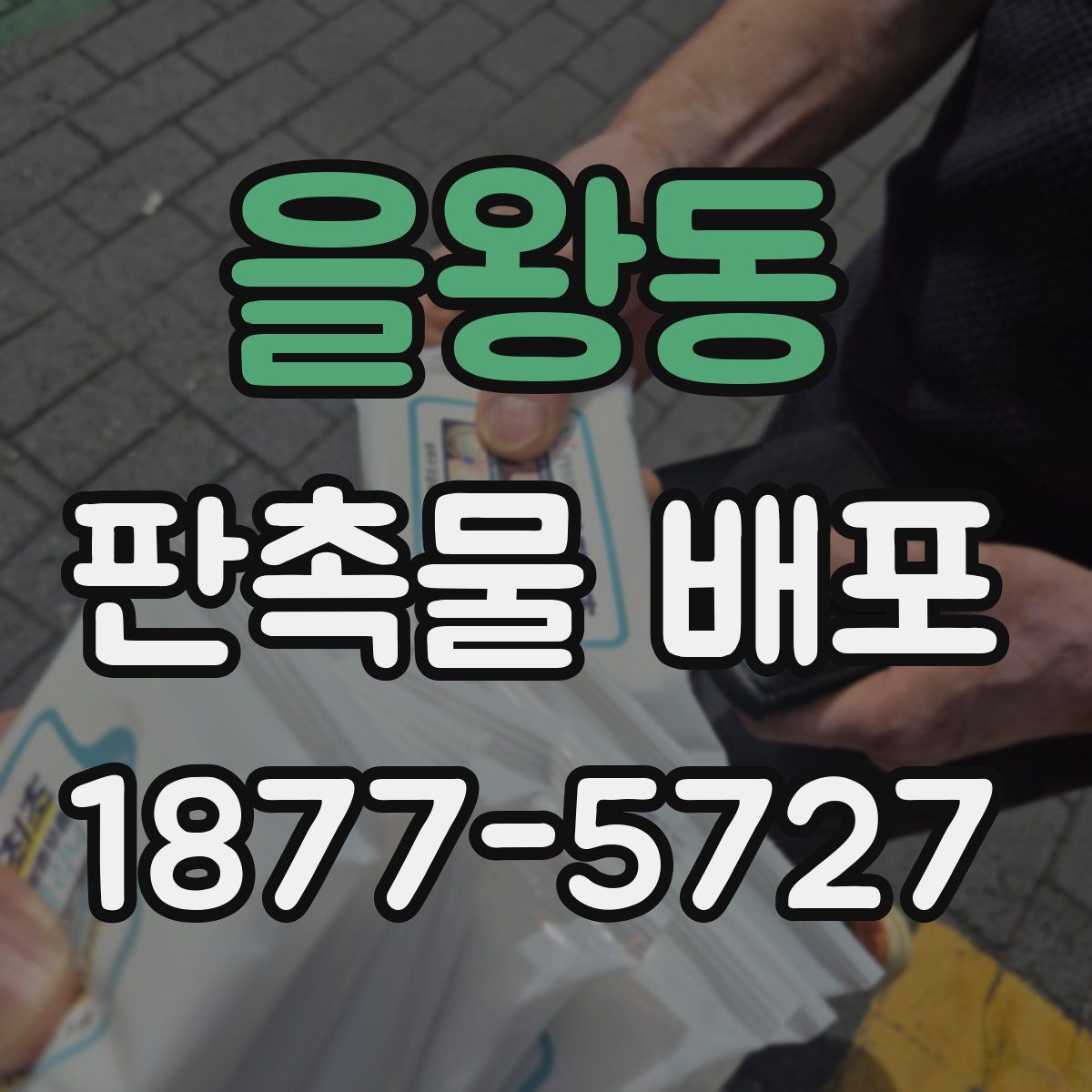 을왕동 판촉물 배포