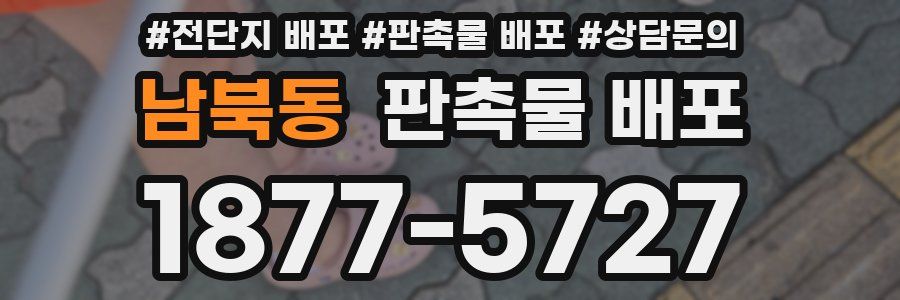 남북동 판촉물 배포
