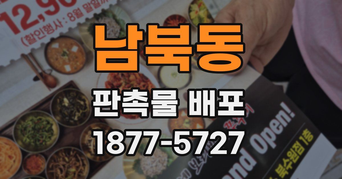 남북동 판촉물 배포