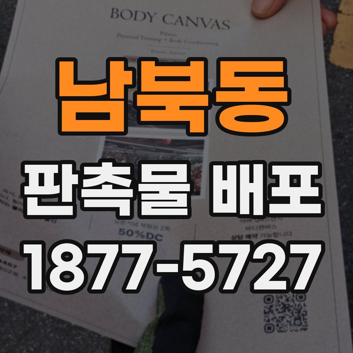 남북동 판촉물 배포