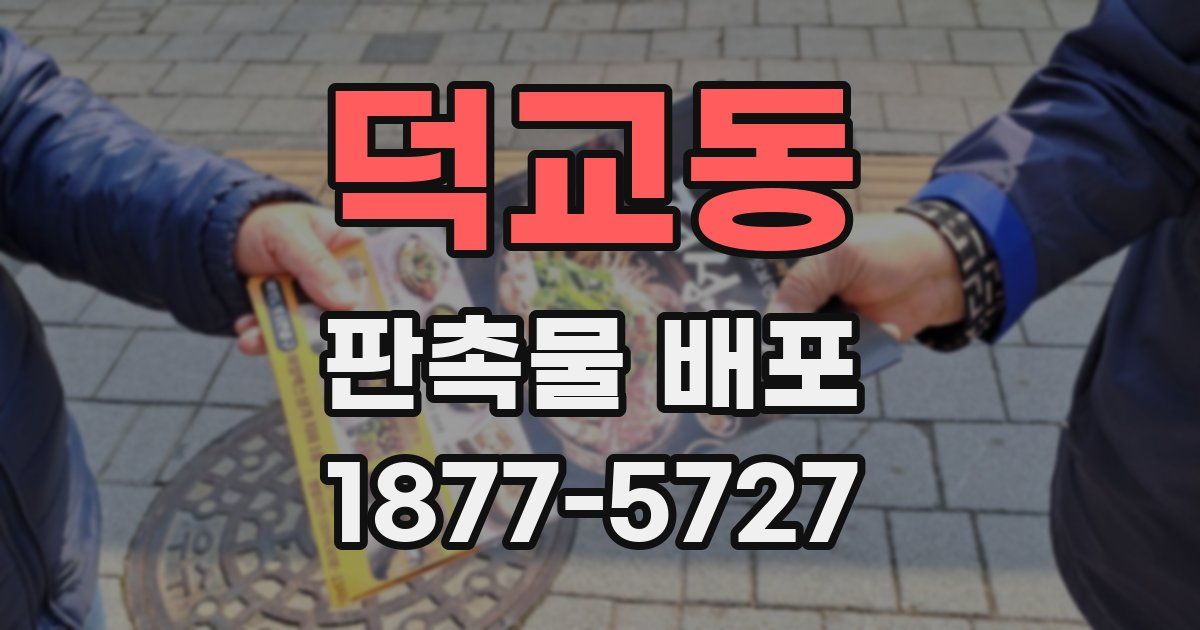 덕교동 판촉물 배포