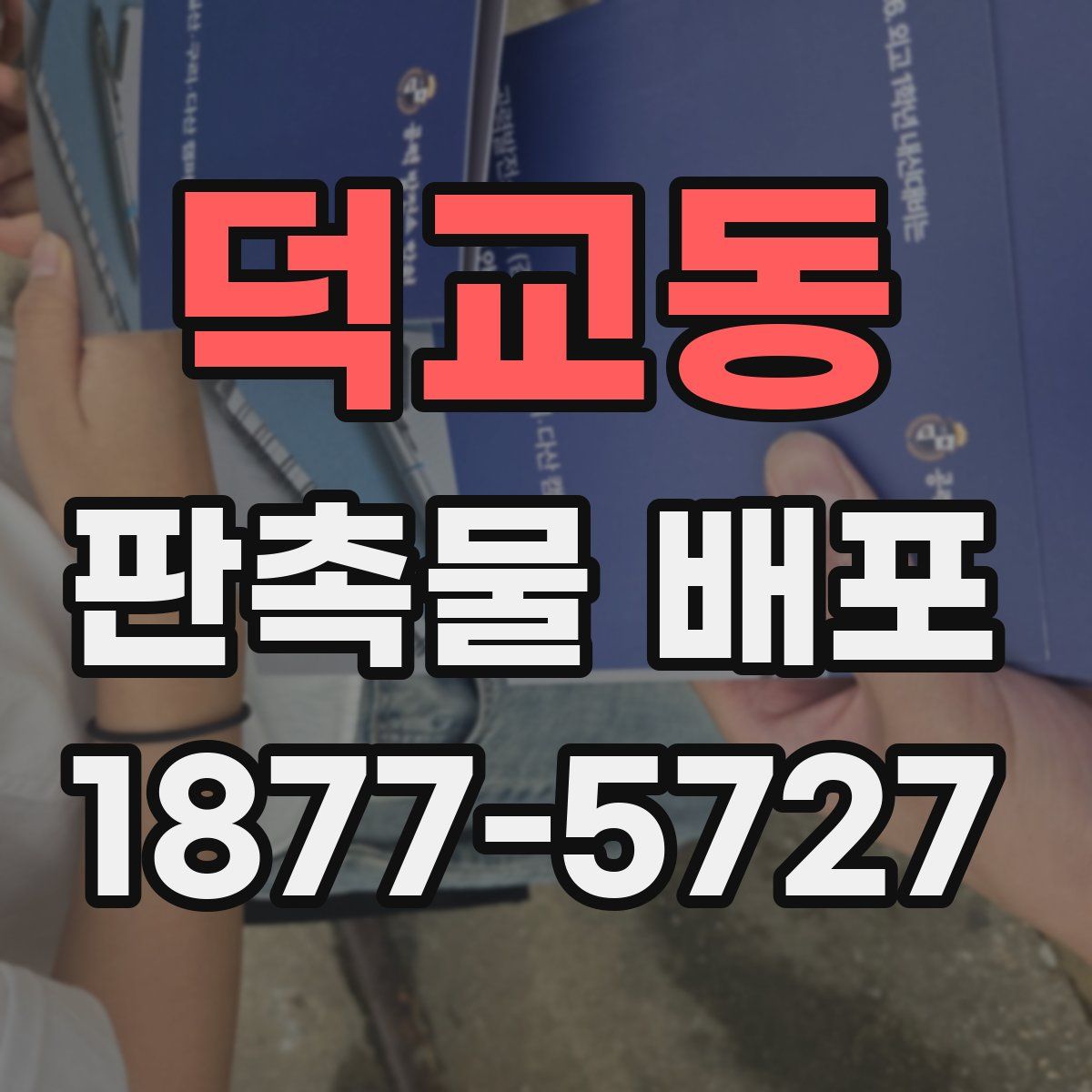 덕교동 판촉물 배포