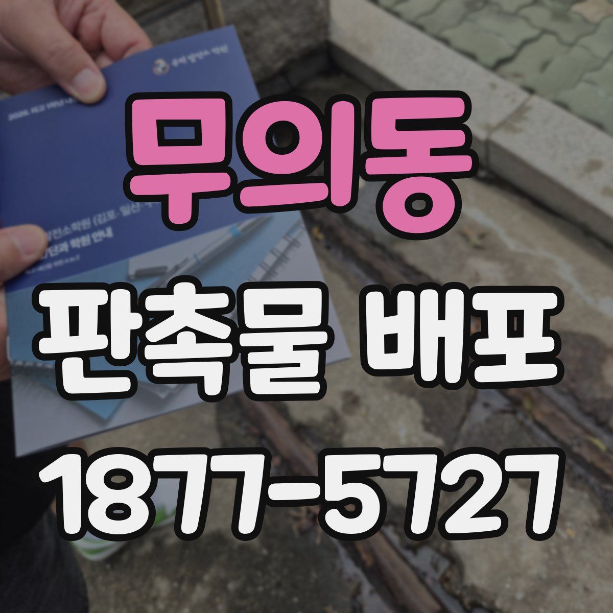무의동 판촉물 배포
