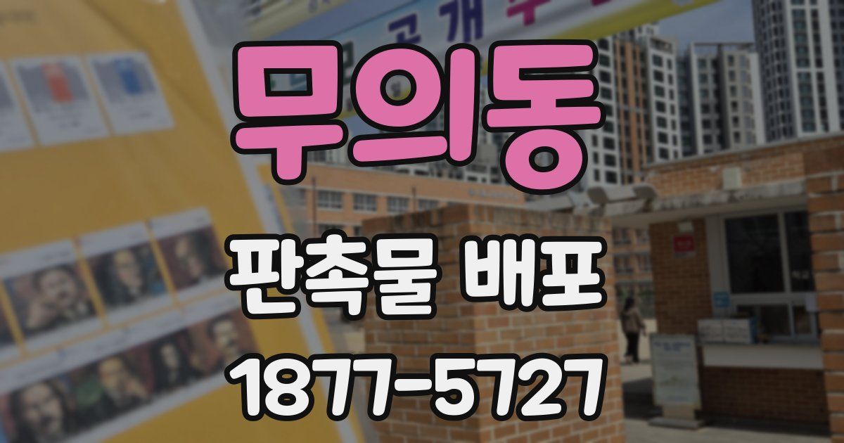 무의동 판촉물 배포