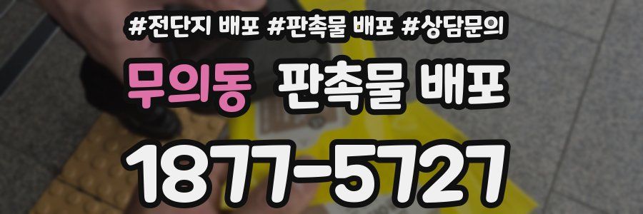 무의동 판촉물 배포