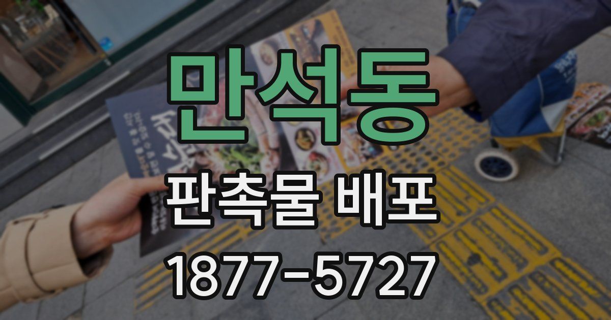만석동 판촉물 배포