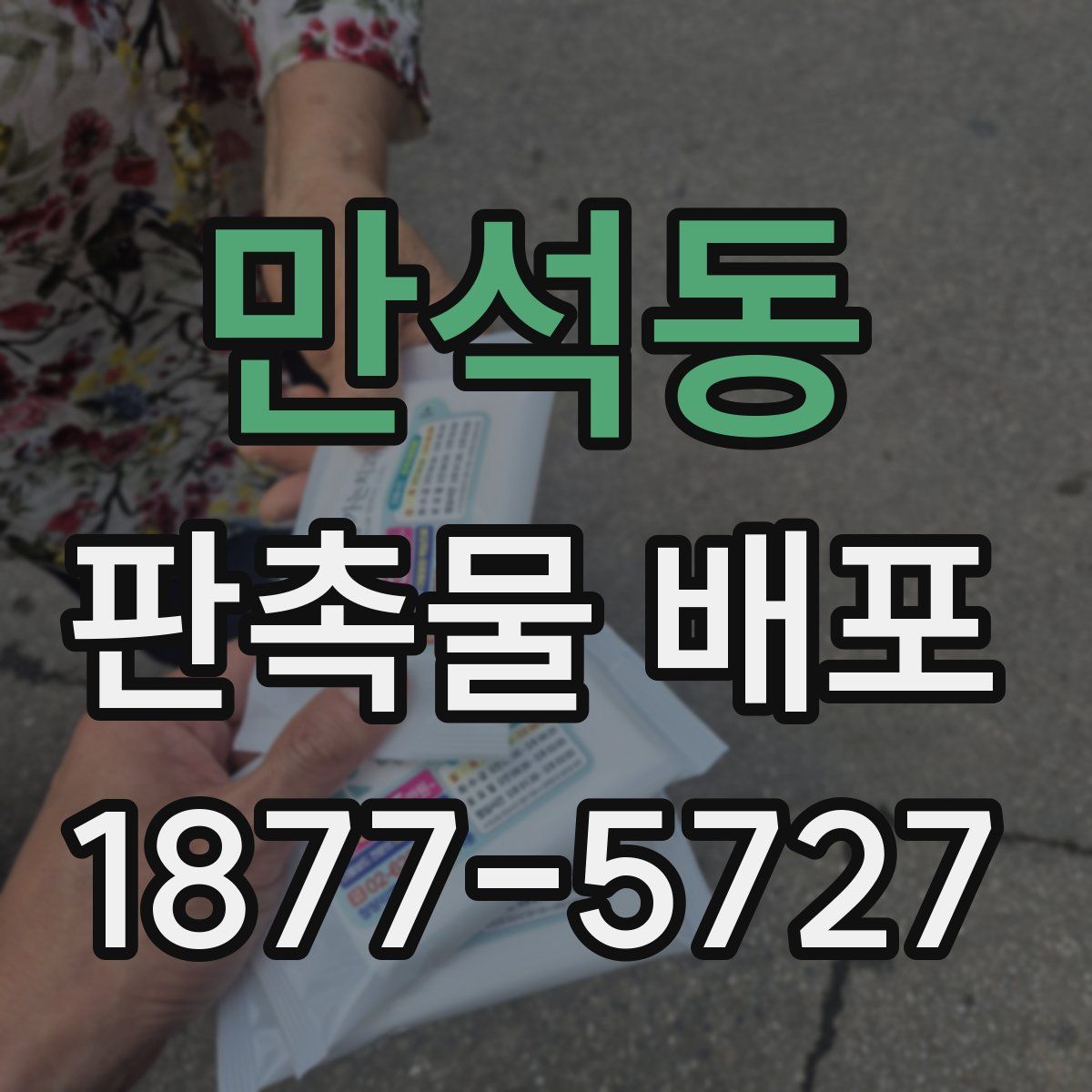 만석동 판촉물 배포