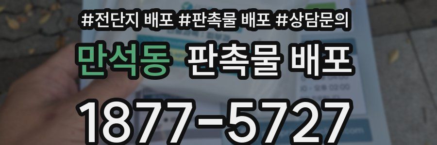 만석동 판촉물 배포