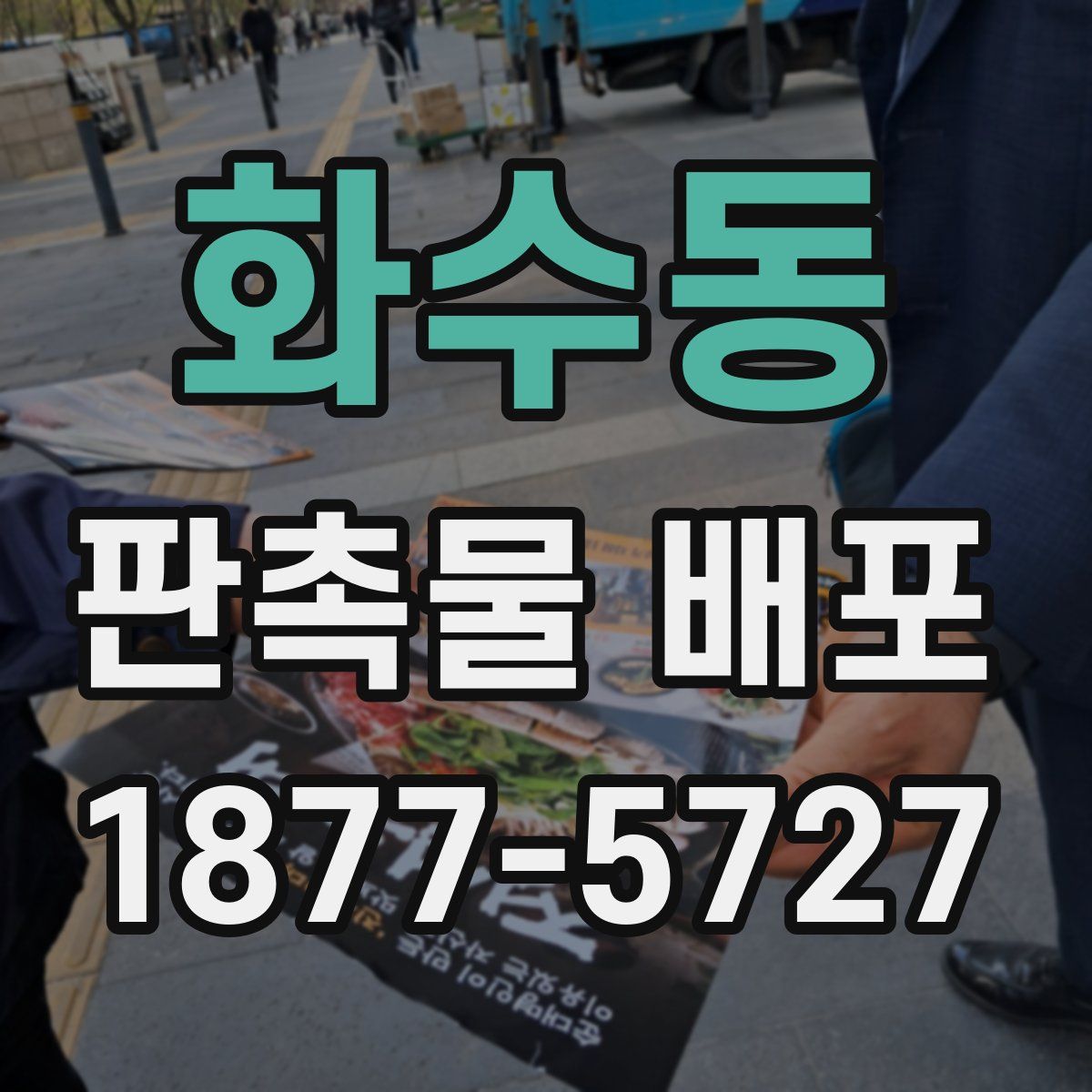 화수동 판촉물 배포