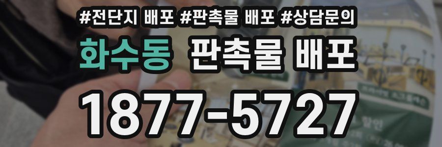 화수동 판촉물 배포