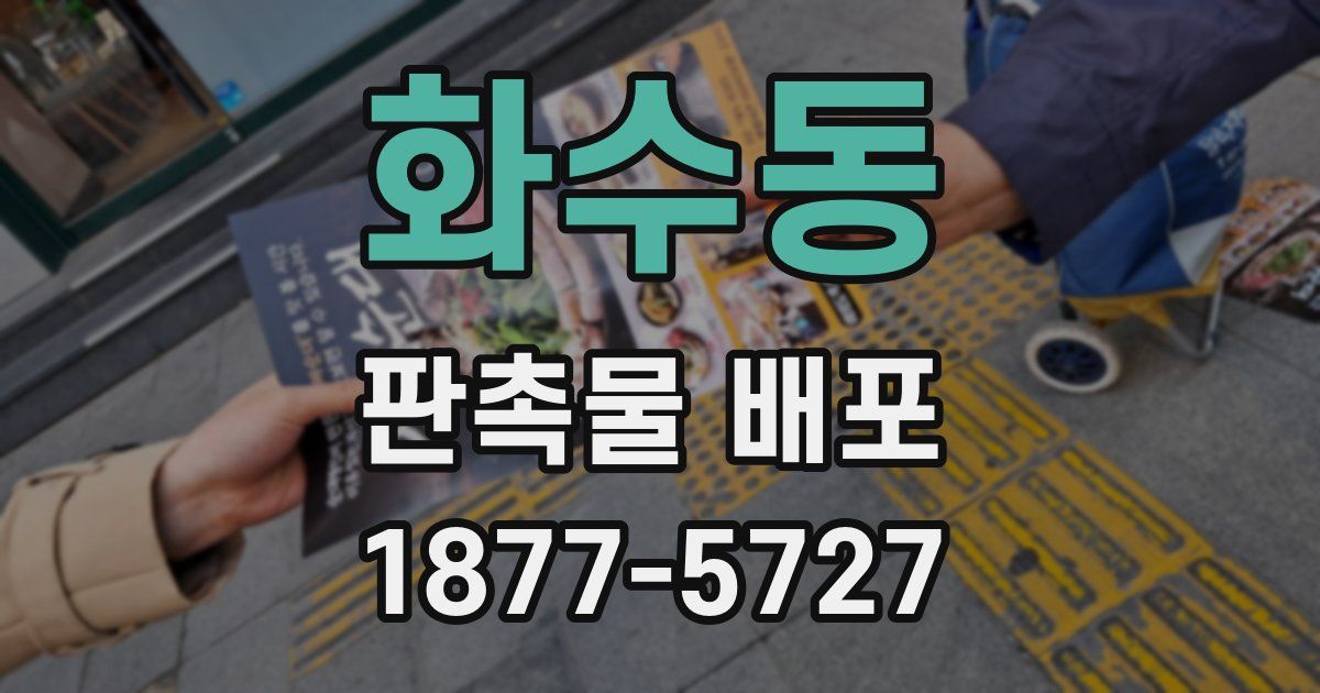 화수동 판촉물 배포