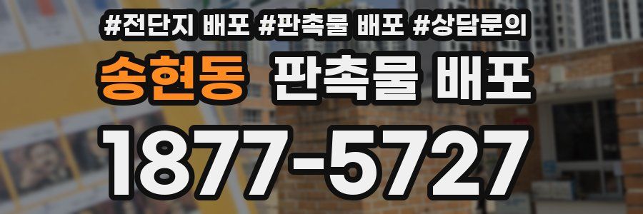 송현동 판촉물 배포