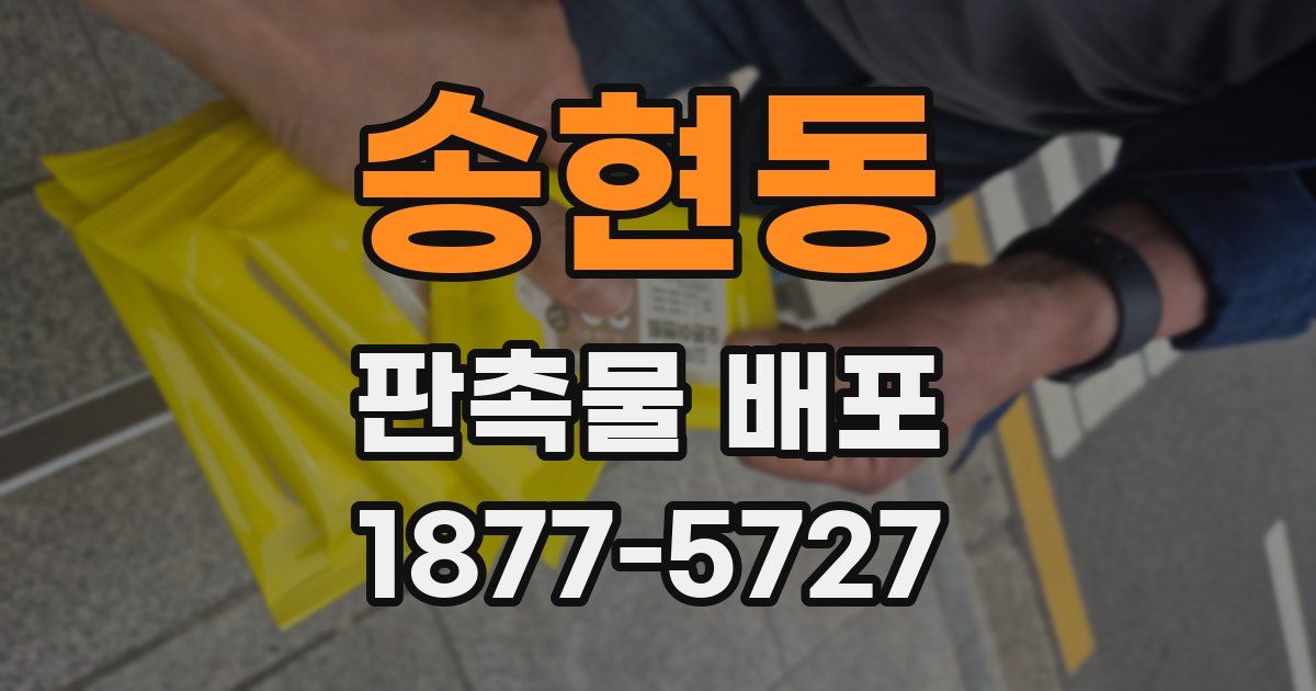 송현동 판촉물 배포